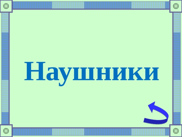 Наушники 