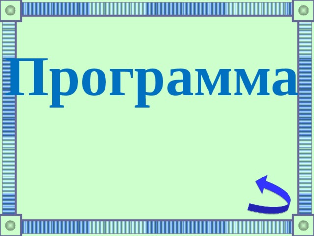 Программа  