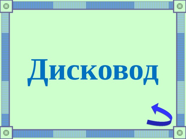 Дисковод 