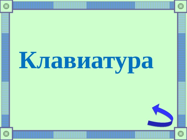 Клавиатура  