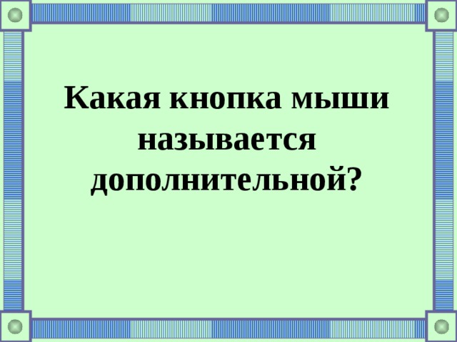 Какая кнопка мыши называется дополнительной?   