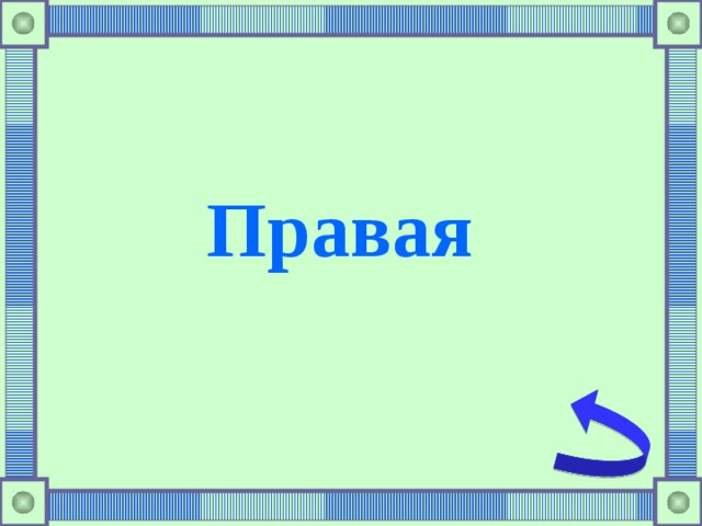 Правая 