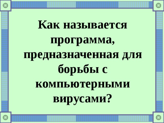 Как называется программа, предназначенная для борьбы с компьютерными вирусами? 