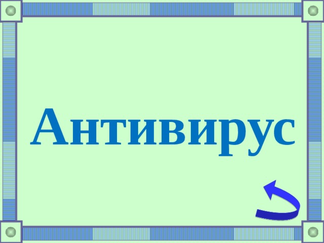 Антивирус 