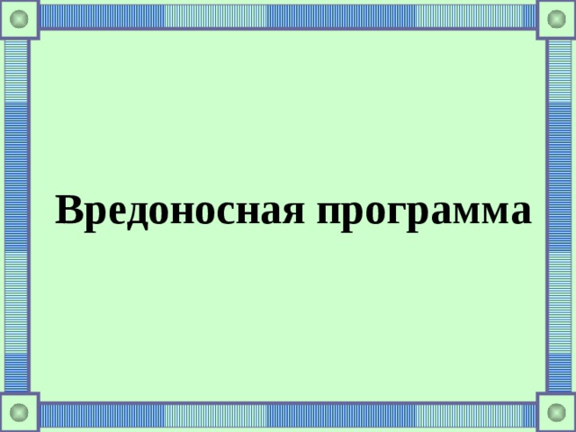  Вредоносная программа 