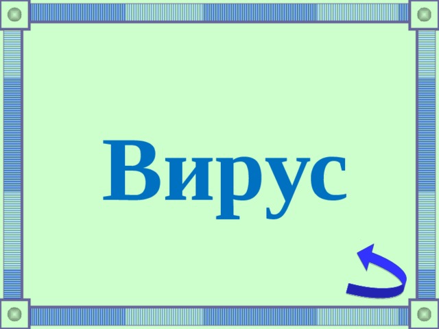 Вирус 
