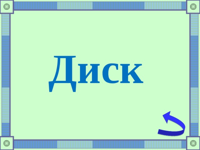 Диск 