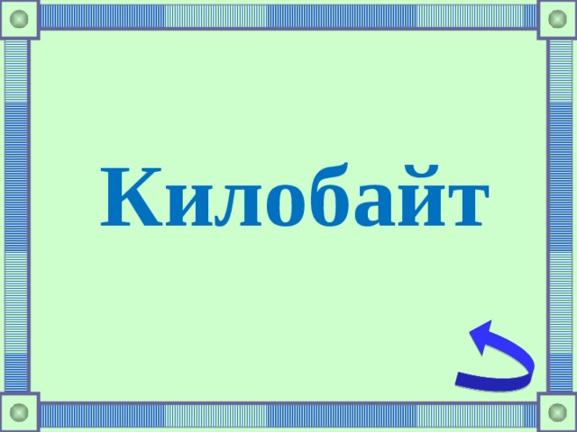 Килобайт 