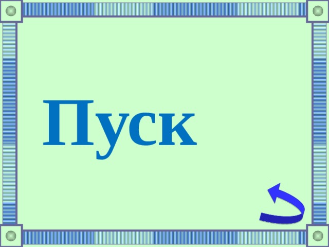 Пуск 
