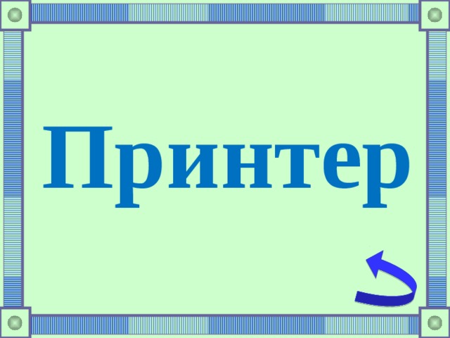 Принтер 
