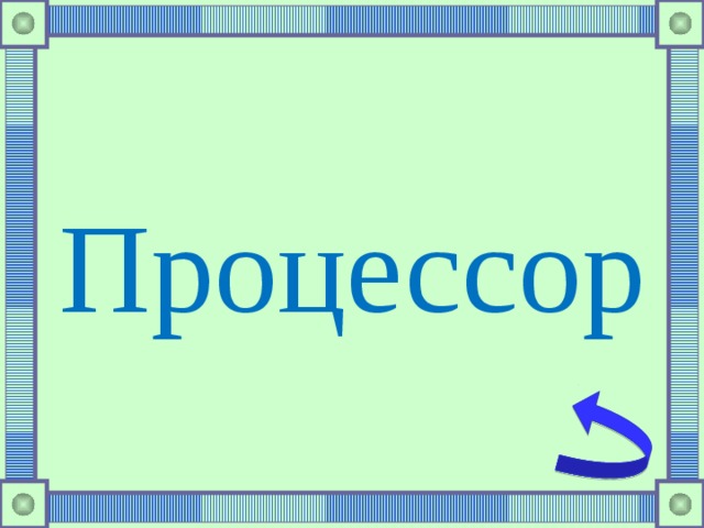 Процессор 