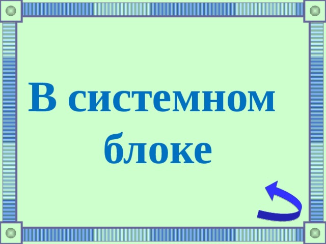 В системном блоке 