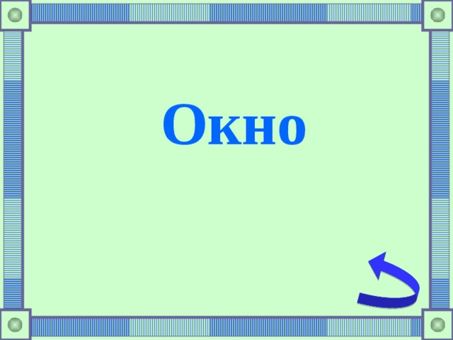 Окно 