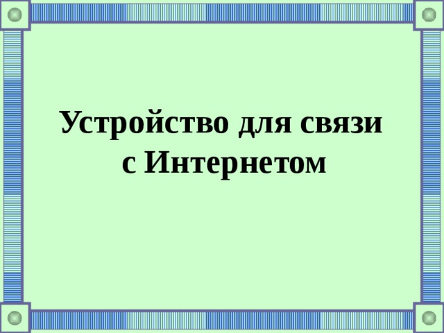 Устройство для связи  с Интернетом 