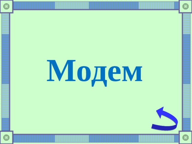 Модем 