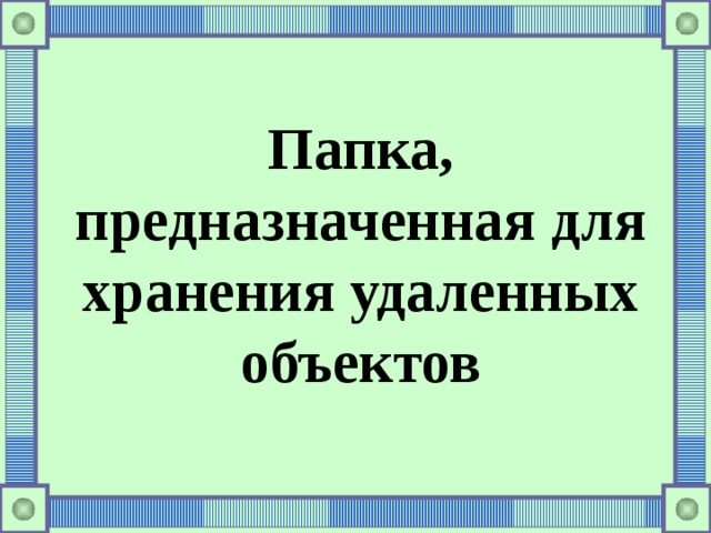 Папка, предназначенная для хранения удаленных объектов 