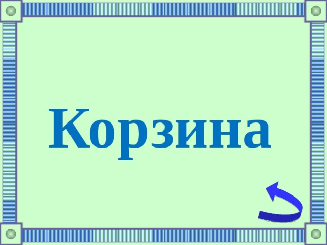 Корзина 