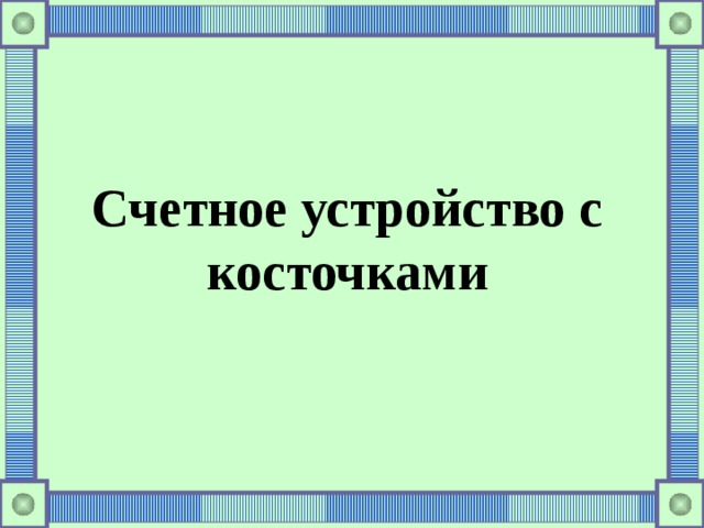 Счетное устройство с косточками 
