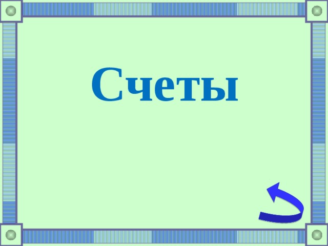 Счеты 