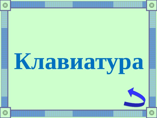 Клавиатура 