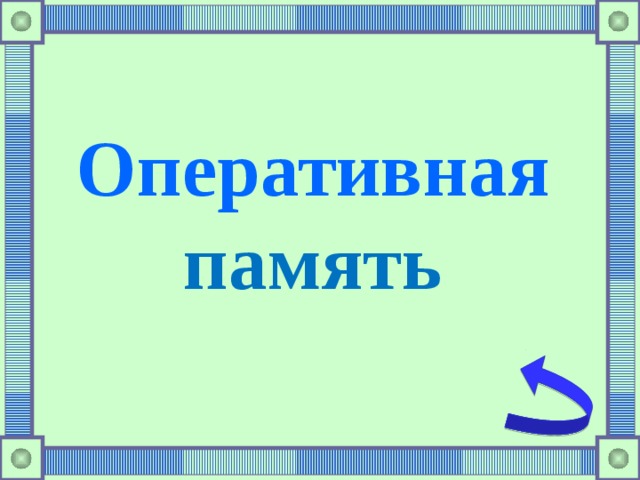 Оперативная память 