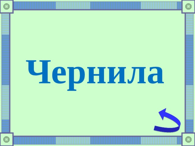Чернила 