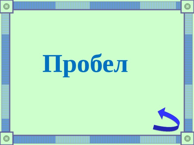 Пробел 