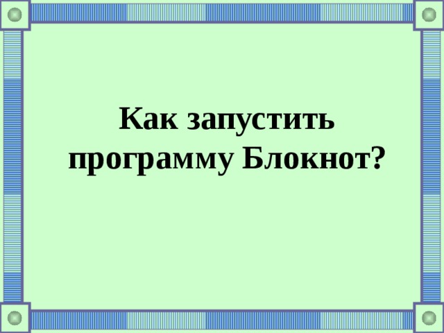  Как запустить программу Блокнот? 