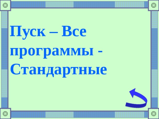 Пуск – Все программы - Стандартные 