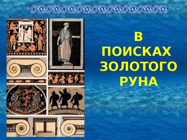 Сайт золотого руна. В поисках золотого руна. Золотое Руно фразеологизм. Родина золотого руна. В поисках золотого руна корабль.