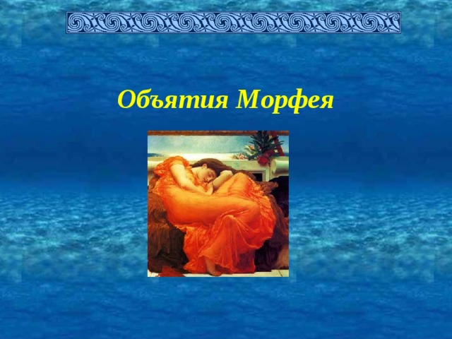 Царство морфея что это такое