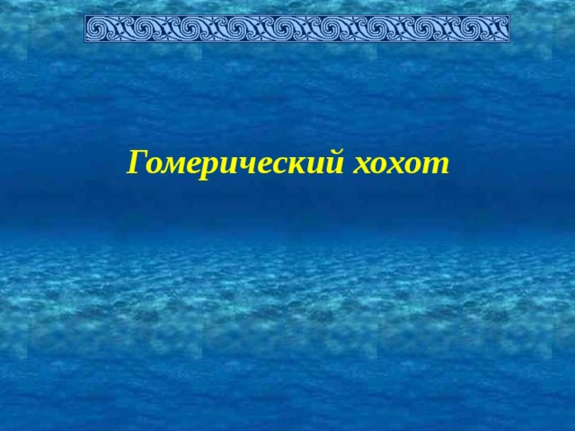 Гомерический. Гомерический смех. Гомерический смех значение фразеологизма. Гомерический смех происхождение фразеологизма. Гомерический хохот картинки.