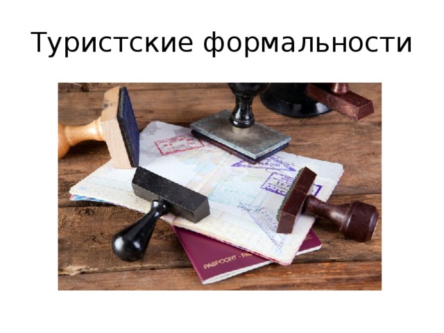 Остались формальности