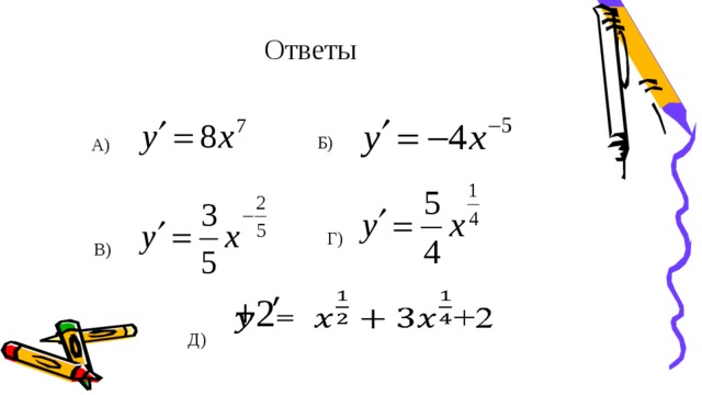 Ответы  Б) А) Г) В) +2   Д)