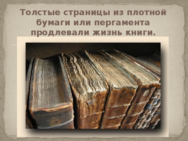 Толстые страницы из плотной бумаги или пергамента продлевали жизнь книги. 