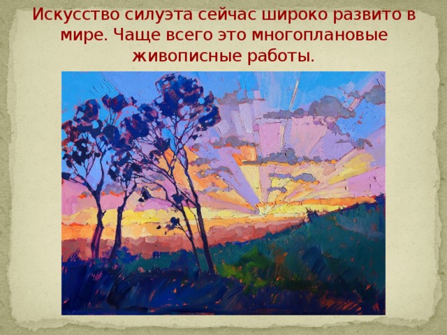 Искусство силуэта сейчас широко развито в мире. Чаще всего это многоплановые живописные работы. 