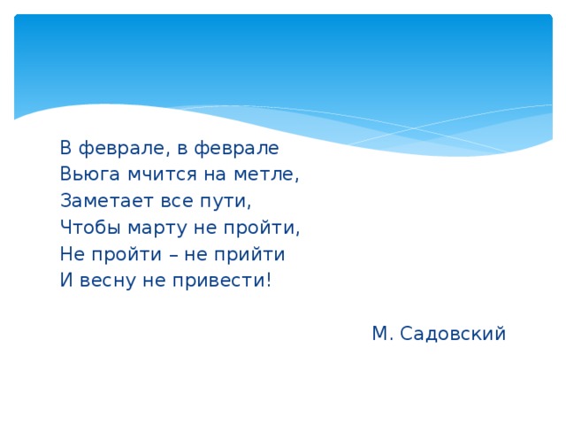 Мир февраль. В феврале вьюга мчится на метле. В феврале в феврале вьюга мчится. В феврале в феврале вьюга мчится на метле заметает. Стихотворение в феврале феврале вьюга мчится на метле.