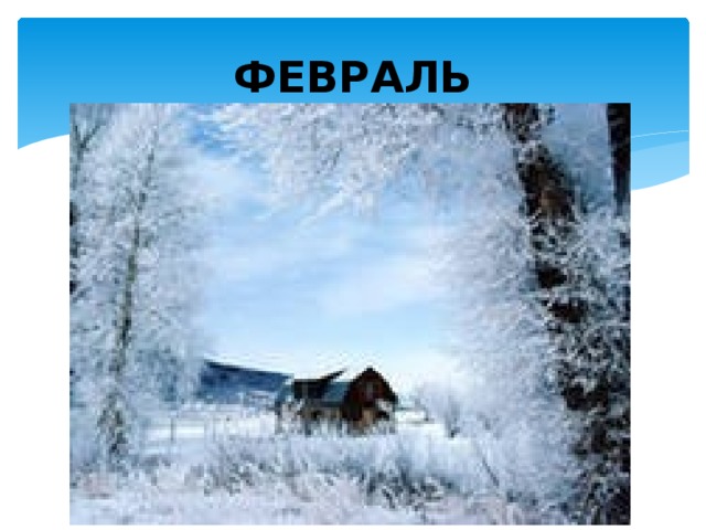 Мир февраль. Презентация к уроку февраль месяц метелей и вьюг. Февраль месяц ветров. Февраль месяц метелей рисунок. Рисунки февраль месяц метелей и вьюг.