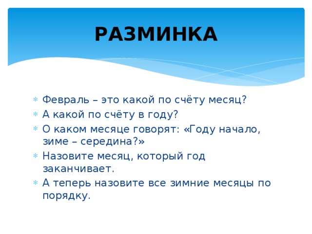 Февраль какой. Февраль какой месяц. Февраль какой месяц по счету. Февраль это какой год месяца. Фецраль какой по счёту.