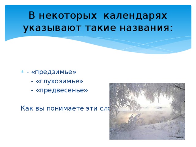 В некоторых календарях указывают такие названия: - «предзимье»  - «глухозимье»  - «предвесенье» Как вы понимаете эти слова. 