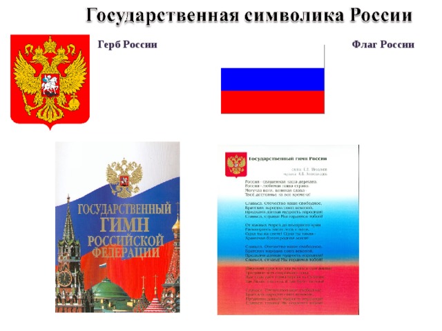Флаг России Герб России 