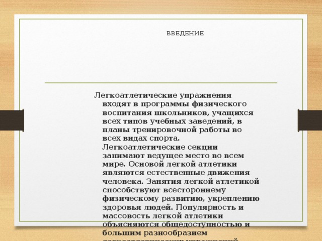 Легкая атлетика введение