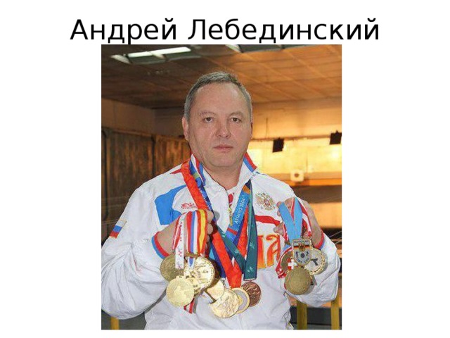 Андрей Лебединский 