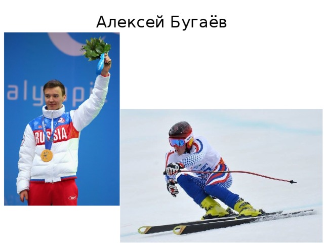 Алексей Бугаёв 