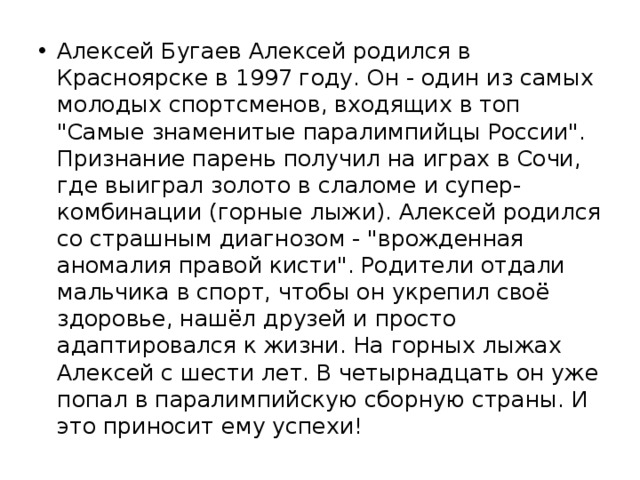 Алексей Бугаев Алексей родился в Красноярске в 1997 году. Он - один из самых молодых спортсменов, входящих в топ 