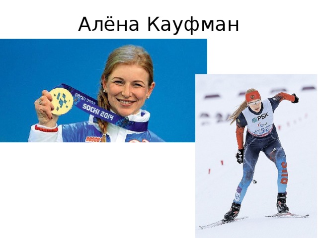 Алёна Кауфман 