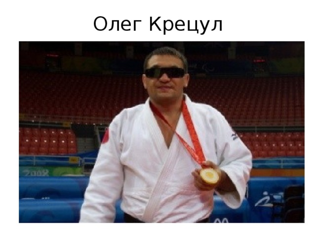 Олег Крецул 