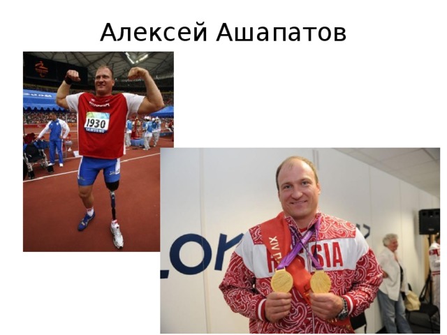 Алексей Ашапатов 