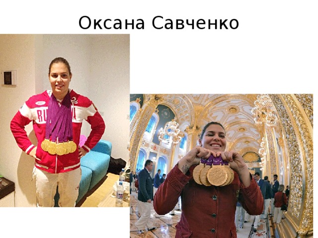 Оксана Савченко 