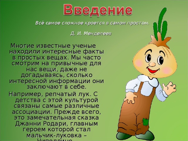 План лук от семи недуг надеждина